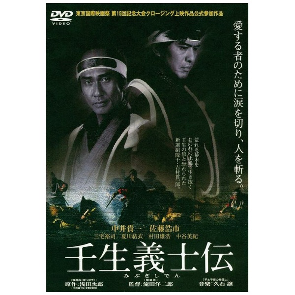 壬生義士伝 【DVD】 松竹｜Shochiku 通販 | ビックカメラ.com