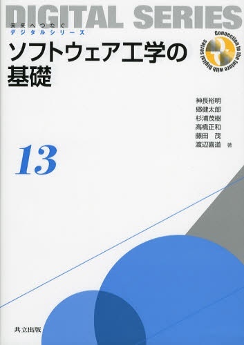 ソフトウェア工学の基礎 13 未来へつ 共立出版｜KYORITSU SHUPPAN 通販