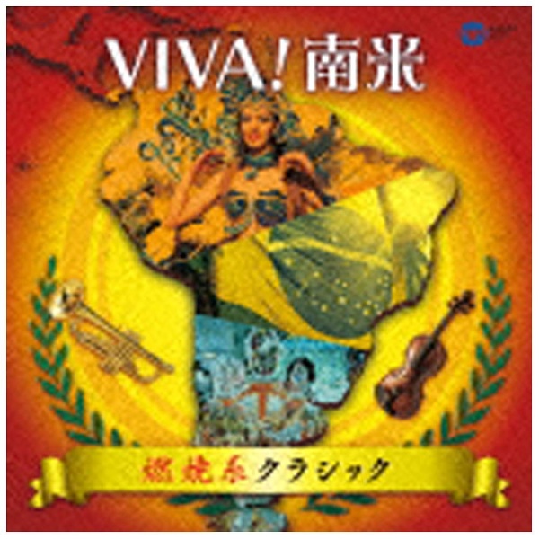 クラシック 世界の人気ブランド VIVA 百貨店 南米〜燃焼系クラシック〜 CD