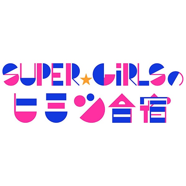 SUPER☆GiRLS SUPER☆GiRLSのヒミツ合宿2014 期間限定特価品 冬 昼 DVD 日本