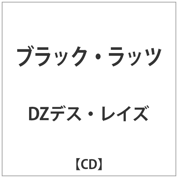 DZデス レイズ ブラック 誕生日/お祝い 新登場 CD ラッツ