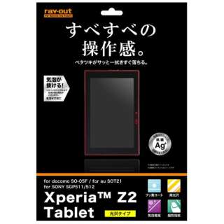供Xperia Z2 Tablet使用的方法方法接触光泽指纹防止胶卷1张装光泽型RT-SO05FF/C1