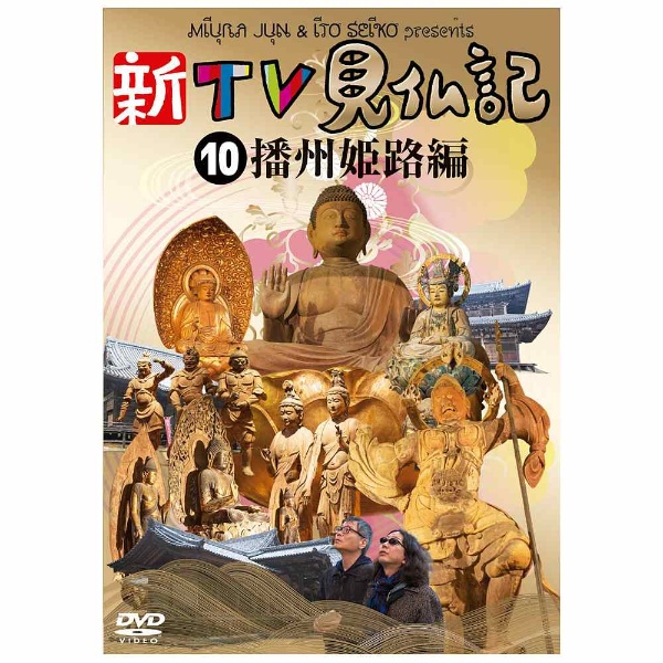 新TV見仏記10 播州 姫路編 [DVD](品)　(shin