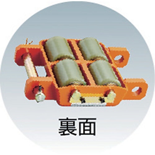 オレンジローラー ウレタン車輪付 標準型 2TON TUW2S トラスコ中山｜TRUSCO NAKAYAMA 通販