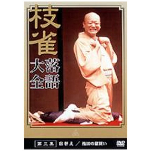 桂枝雀/　EMIミュージックジャパン　【DVD】　枝雀落語大全　第三集　通販