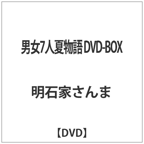 男女7人夏物語 DVD-BOX 【DVD】