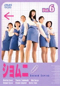 ショムニ second series 6 【DVD】