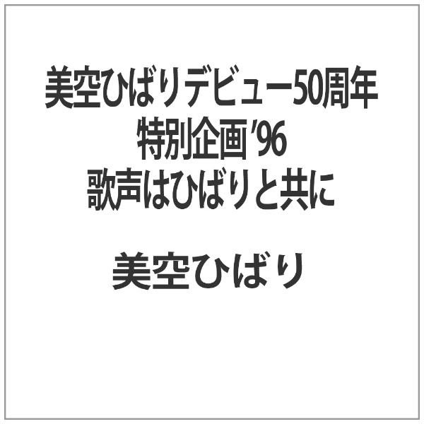 日本コロムビア 美空ひばりデビュー５０周年特別企画　’９６歌声はひばりと共に／美空ひばり