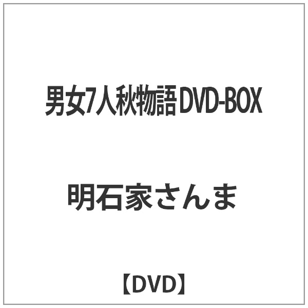男女7人秋物語 DVD-BOX 【DVD】 エスピーオー｜SPO 通販 ...