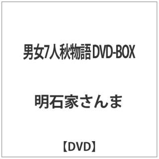 男女7人秋物語 DVD-BOX 【DVD】