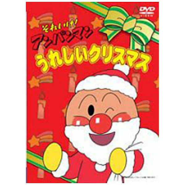 それいけ！アンパンマン うれしいクリスマス 【DVD】 バップ｜VAP 通販 | ビックカメラ.com