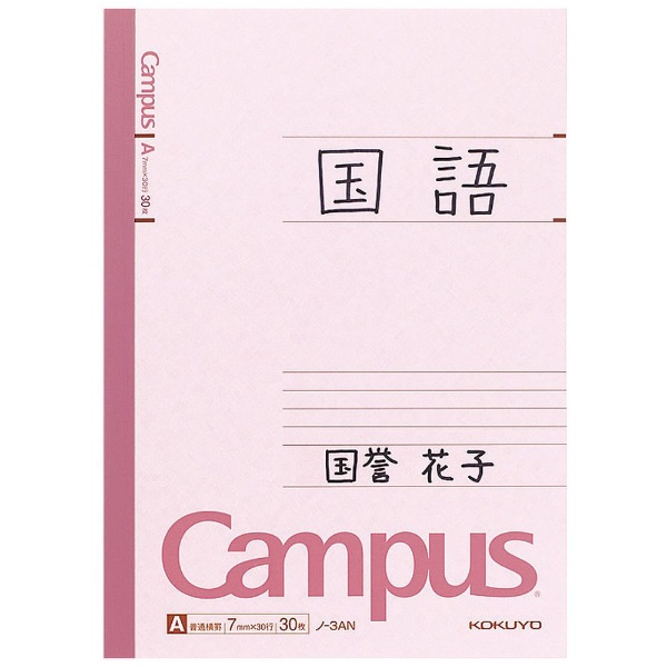 Campus(キャンパス) ノート 3AN [セミB5・B5 /7mm(A罫) /横罫線] KOKUYO｜コクヨ 通販 | ビックカメラ.com