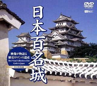 シンフォレスト｜Synforest　日本の名城/映像が物語る歴史ロマンの遺産　通販