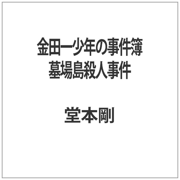 金田一少年の事件簿 墓場島殺人事件 バップ｜VAP 通販 | ビックカメラ.com