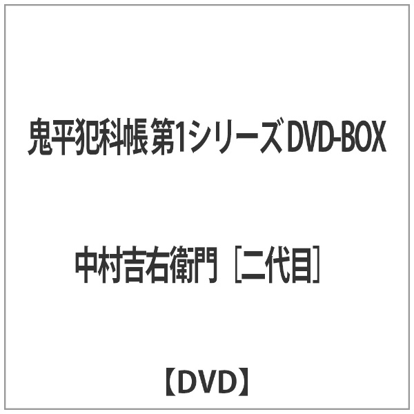 鬼平犯科帳 第1シリーズ DVD-BOX 松竹｜Shochiku 通販 | ビックカメラ.com
