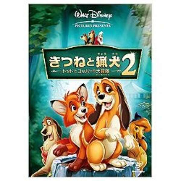 きつねと猟犬2 トッドとコッパーの大冒険 Dvd ウォルト ディズニー ジャパン The Walt Disney Company Japan 通販 ビックカメラ Com