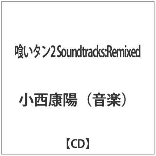 小西康陽 音楽 喰いタン2 Soundtracks Remixed バップ Vap 通販 ビックカメラ Com