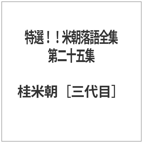特選！！米朝落語全集　通販　第二十五集　EMIミュージックジャパン