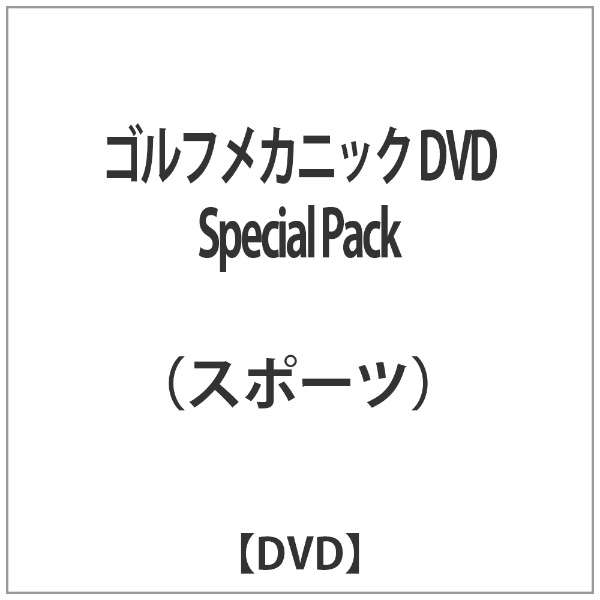 ゴルフメカニック Dvd Special Pack ソニーミュージックマーケティング 通販 ビックカメラ Com