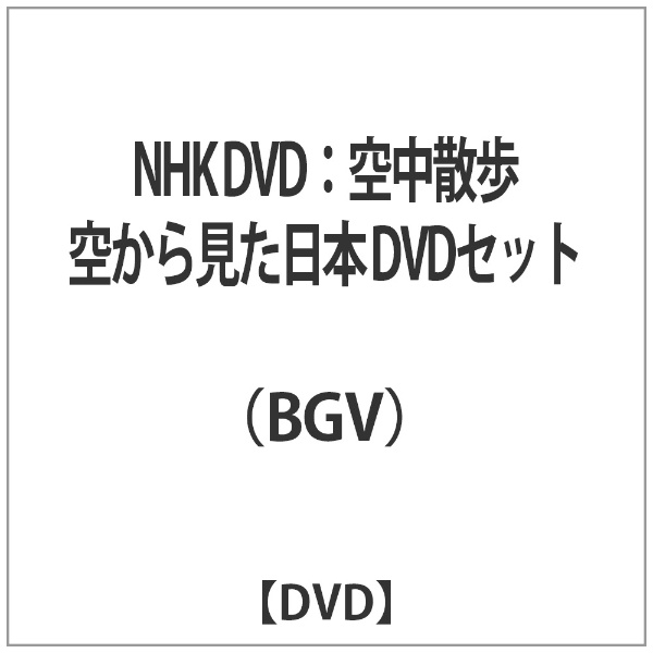 NHK DVD：空中散歩 空から見た日本 DVDセット ポニーキャニオン｜PONY 