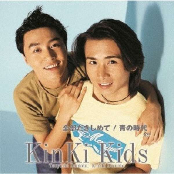 Kinki Kids 全部だきしめて 青の時代 Cd ソニーミュージックマーケティング 通販 ビックカメラ Com
