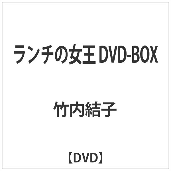【新品・未開封品】ランチの女王 DVD-BOX