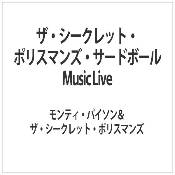 ザ シークレット ポリスマンズ サードボール Music Live Bmg Japan ビーエムジージャパン 通販 ビックカメラ Com