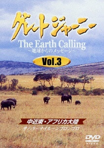 新生活 グレートジャーニー Earth 再入荷 予約販売 Calling 地球からのメッセージ DVD Vol．3