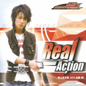 佐藤健（野上良太郎）/ 「仮面ライダー電王」キャラクター・ソング： ： Real－Action