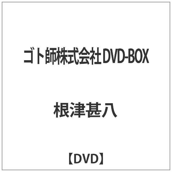 ゴト師株式会社 DVD-BOX ブロードウェイ｜Broadway 通販 