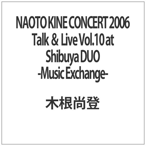 よしもと 木根尚登／NAOTO KINE CONCERT 2006 Talk ＆ Live Vol.10 at Shibuya DUO-Music Exchange- 木根尚登