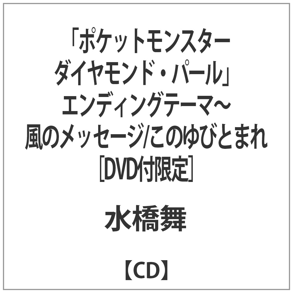 水橋舞 ポケットモンスターダイヤモンド パール エンディングテーマ 風のメッセージ このゆびとまれ Dvd付