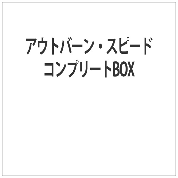 アウトバーン・スピード コンプリートBOX 【DVD】 ファインフィルムズ