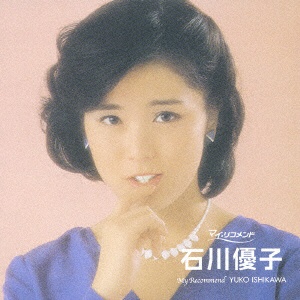 石川優子　CD（１７枚）