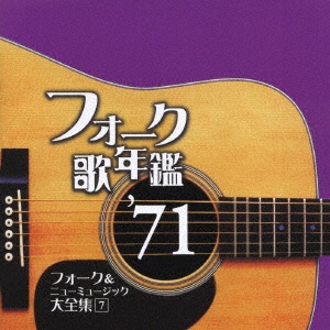（V．A．）/ フォーク歌年鑑 ’71 フォーク＆ニューミュージック大全集 7 【CD】