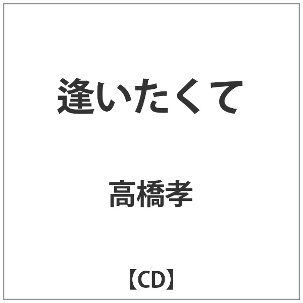 高橋孝/ 逢いたくて EMIミュージックジャパン 通販 | ビックカメラ.com