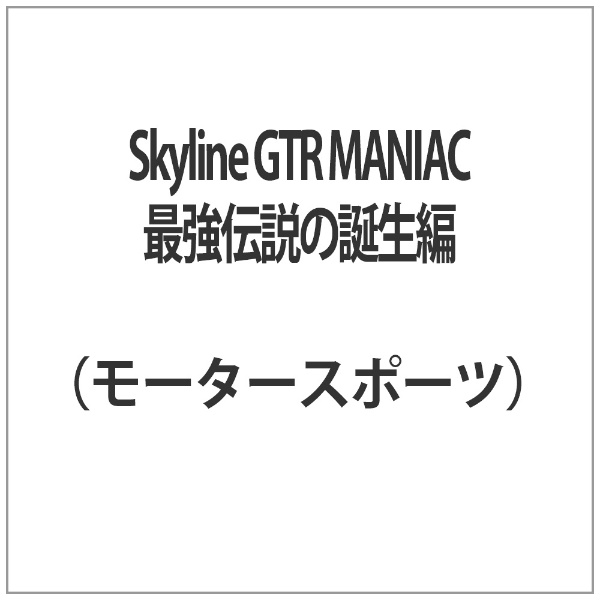 Skyline 至高 GTR MANIAC 送料0円 最強伝説の誕生編