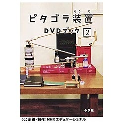 ピタゴラ装置DVDブック - 3