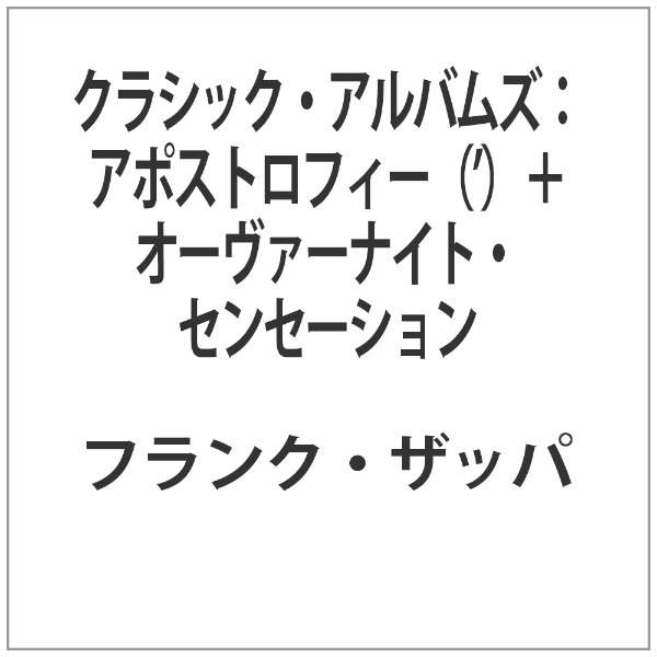 クラシック アルバムズ アポストロフィー オーヴァーナイト センセーション 日本コロムビア Nippon Columbia 通販 ビックカメラ Com