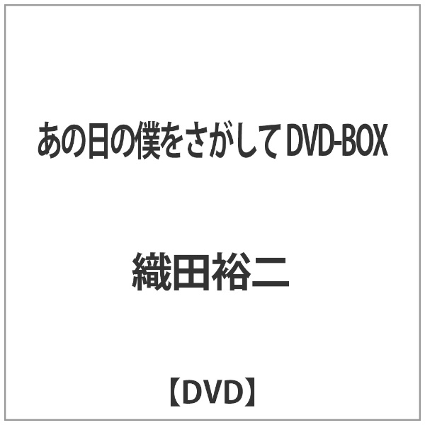 あの日の僕をさがして DVD-BOX TCエンタテインメント｜TC