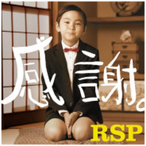 RSP/ 感謝。 初回生産限定盤 【CD】