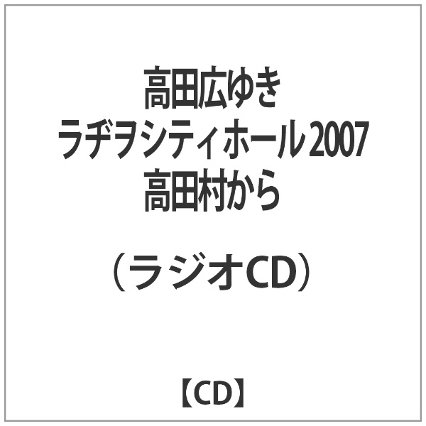 ラジオcd 高田広ゆきラヂヲシティホール 07 高田村から Reshad Edu Af