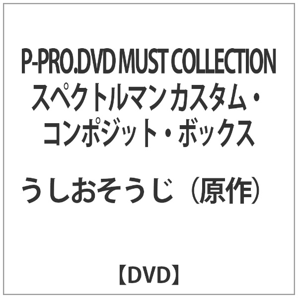 P-PRO．DVD MUST COLLECTION スペクトルマン カスタム・コンポジット・ボックス