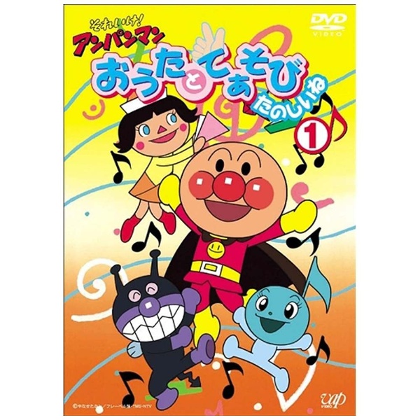 それいけ！アンパンマン おうたとてあそびたのしいね1 【DVD】 バップ｜VAP 通販 | ビックカメラ.com