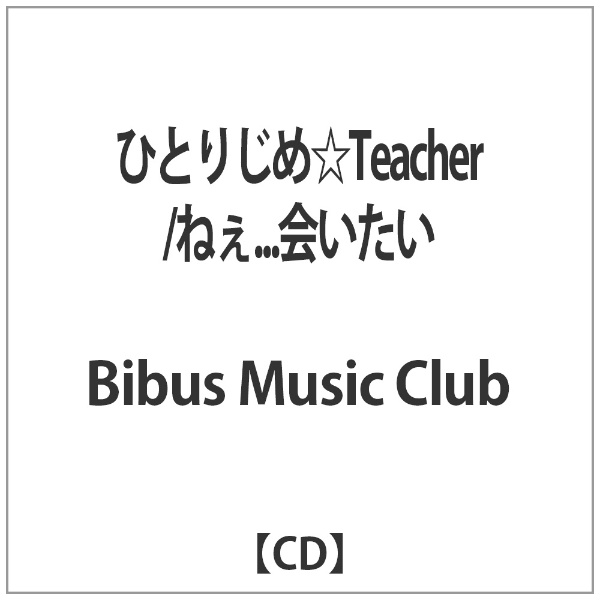 Bibus Music Club ひとりじめ☆Teacher ねぇ．．．会いたい 爆買い送料無料 初回限定