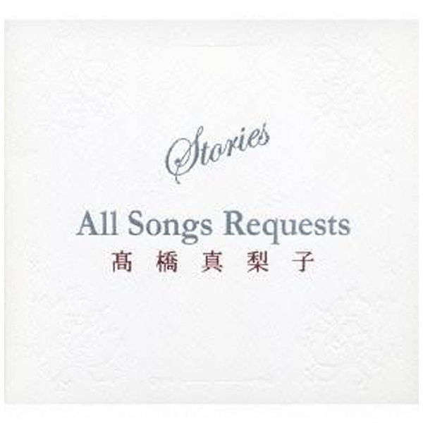 高橋真梨子/ Stories All Songs Requests 通常盤 【CD】 ビクター