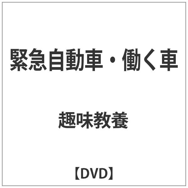 働く 車 トップ dvd