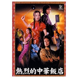 熱烈的中華飯店DVD