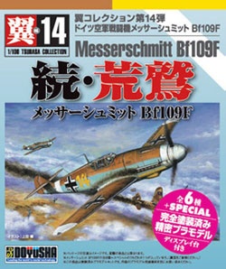 1/100 翼コレクション No．14 続・荒鷲 メッサーシュミット Bf109F 【単品】