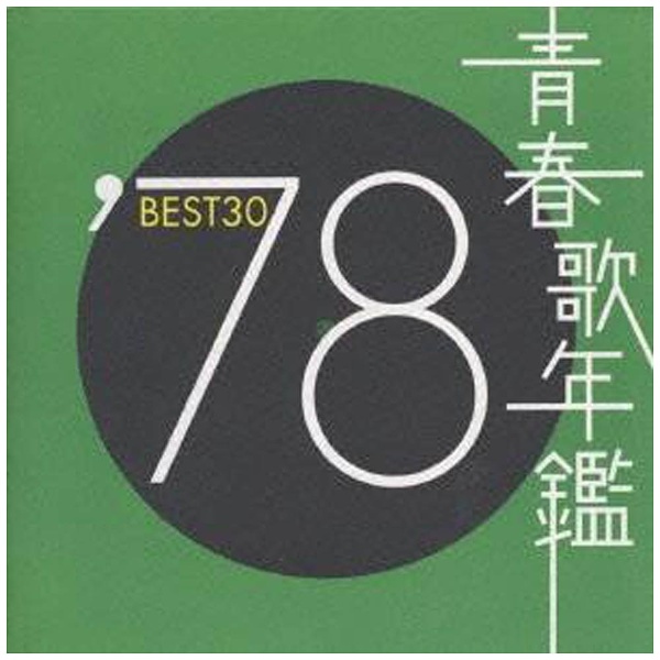 V．A．）/青春歌年鑑BEST30 '78 【CD】 EMIミュージックジャパン 通販